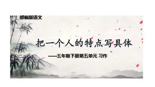 五年级【下】册语文-同步作文第五单元人教部编版(21张ppt)公开课课件