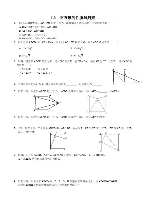 1.3  正方形的 性质与判定 同步练习(课课练)附答案