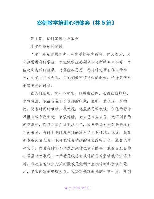 案例教学培训心得体会(共5篇)