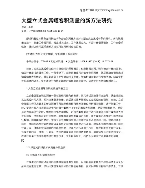 大型立式金属罐容积测量的新方法研究
