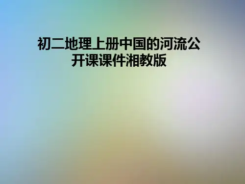 初二地理上册中国的河流公开课课件湘教版