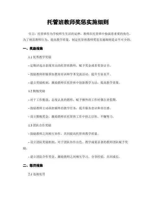 托管班教师奖惩实施细则