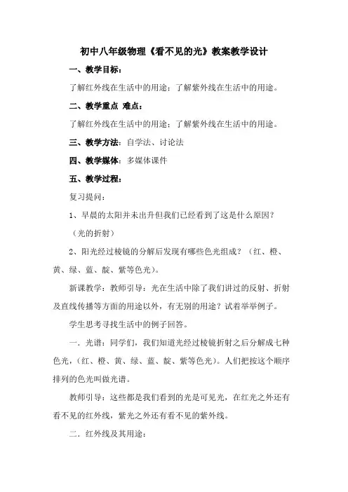 初中八年级物理《看不见的光》教案教学设计
