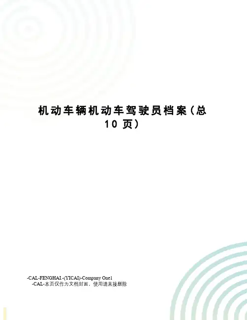 机动车辆机动车驾驶员档案