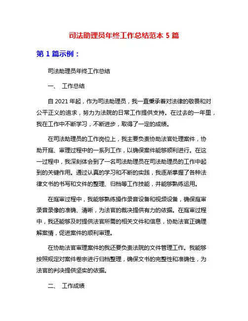 司法助理员年终工作总结范本5篇