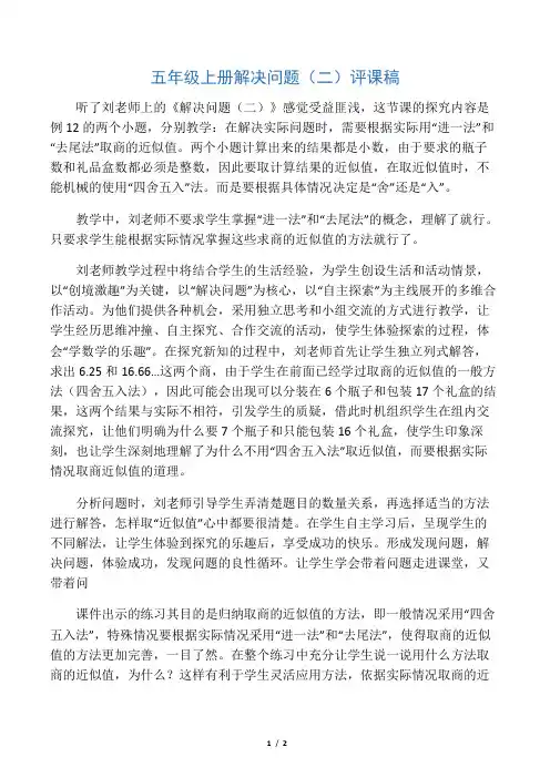 五年级上册解决问题(二)评课稿