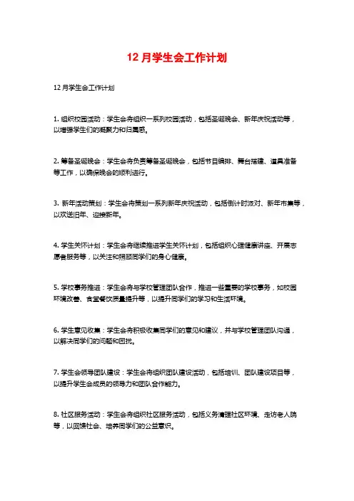 12月学生会工作计划