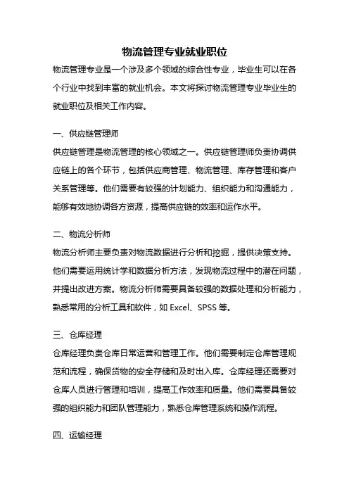 物流管理专业就业职位