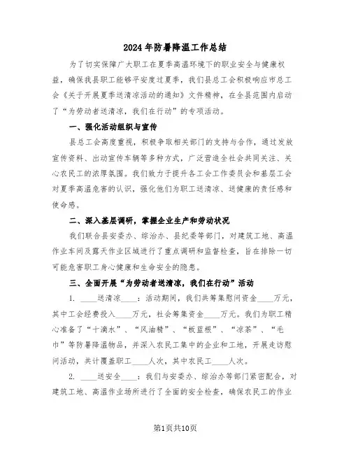 2024年防暑降温工作总结（七篇）