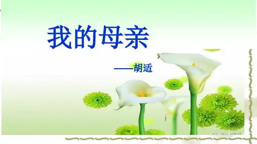 《我的母亲》(胡适)课件