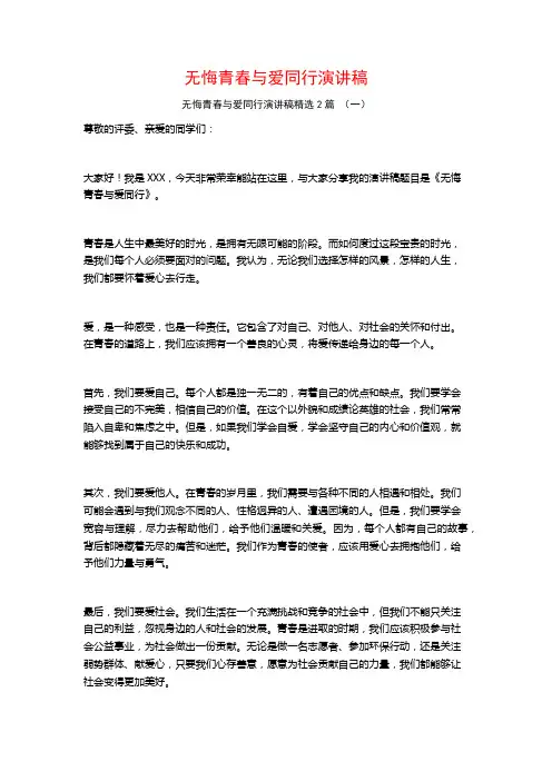 无悔青春与爱同行演讲稿2篇