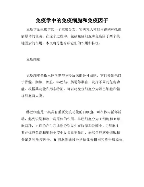 免疫学中的免疫细胞和免疫因子