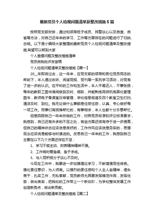 最新党员个人检视问题清单及整改措施5篇