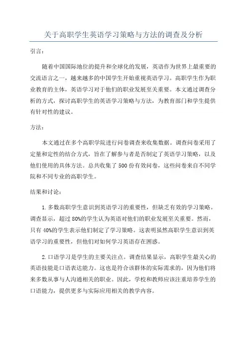 关于高职学生英语学习策略与方法的调查及分析