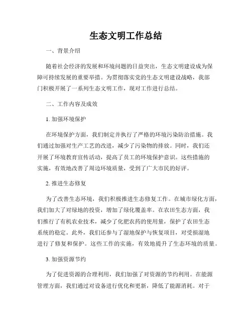 生态文明工作总结