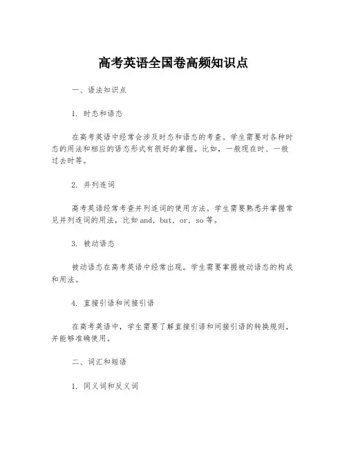 高考英语全国卷高频知识点