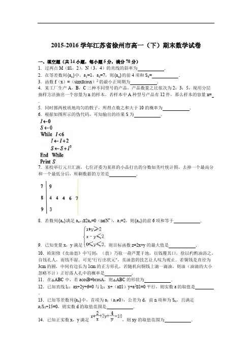 江苏省徐州市2015-2016学年高一(下)期末数学试卷(解析版)