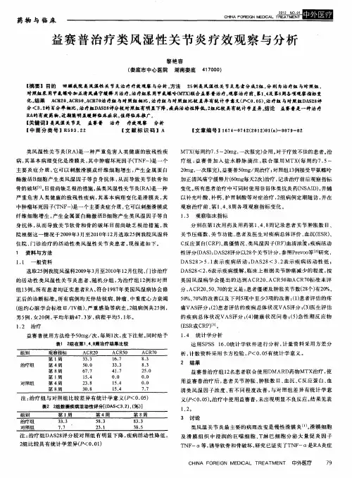 益赛普治疗类风湿性关节炎疗效观察与分析