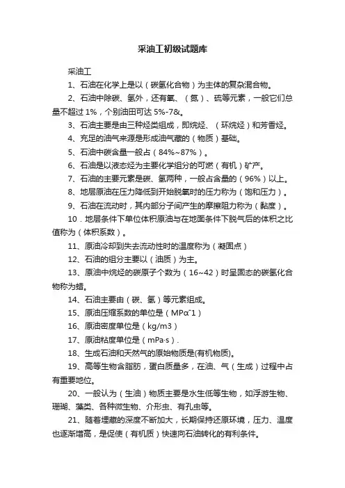 采油工初级试题库