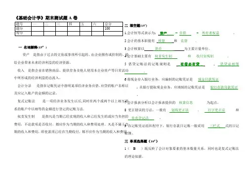 《基础会计学》期末测试题A卷及答案