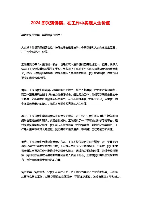 2024即兴演讲稿：在工作中实现人生价值