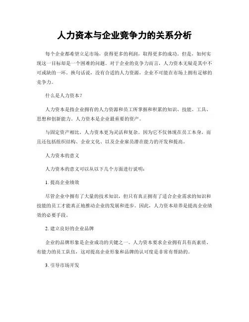 人力资本与企业竞争力的关系分析