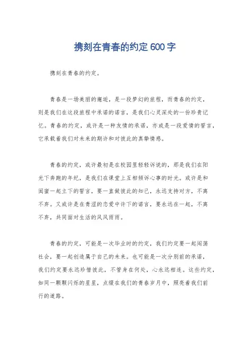携刻在青春的约定600字