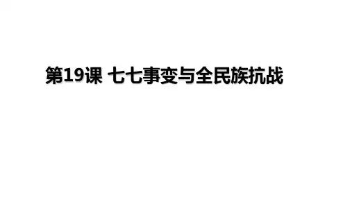 人教部编版八年级历史上册课件第19课 七七事变与全民族抗战(共31张PPT)