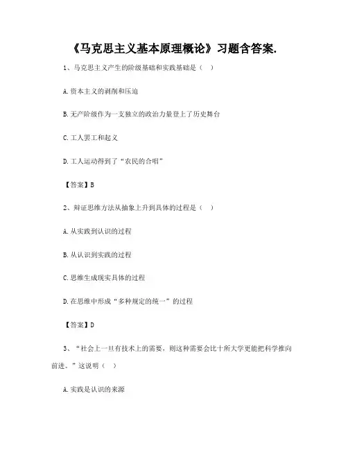 《马克思主义基本原理概论》习题含答案