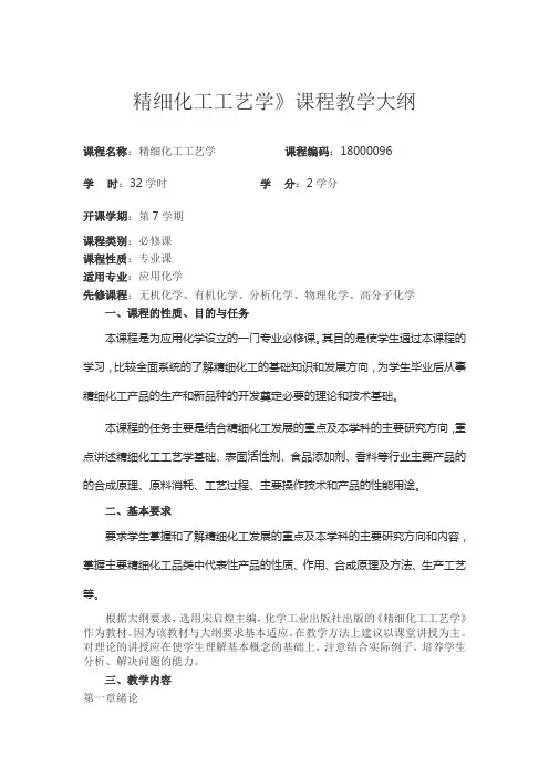 精细化工工艺学 课程教学大纲