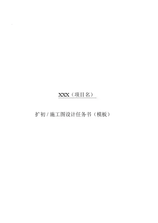 扩初、施工图设计任务书01