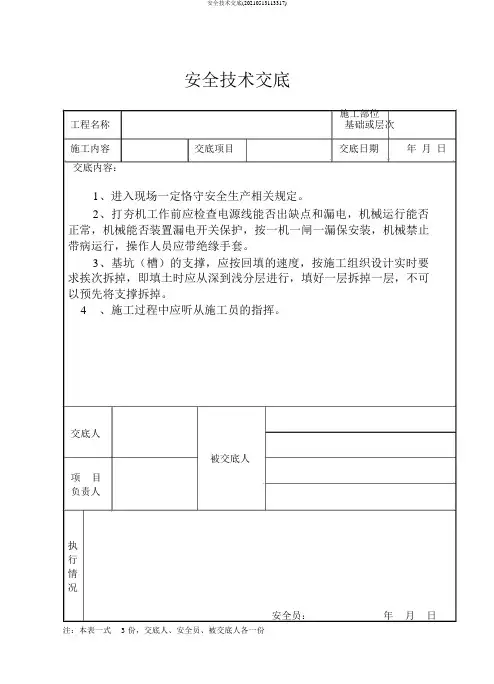 安全技术交底(20210513113317)