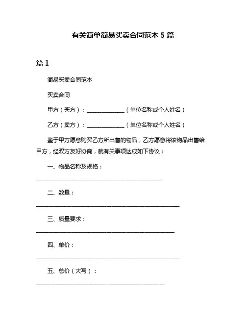 有关简单简易买卖合同范本5篇