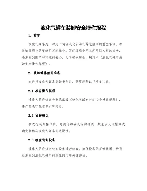 液化气罐车装卸安全操作规程