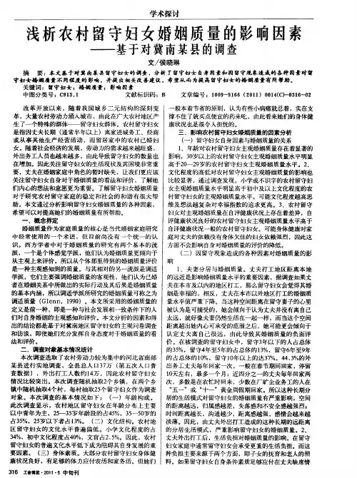 浅析农村留守妇女婚姻质量的影响因素——基于对冀南某县的调查