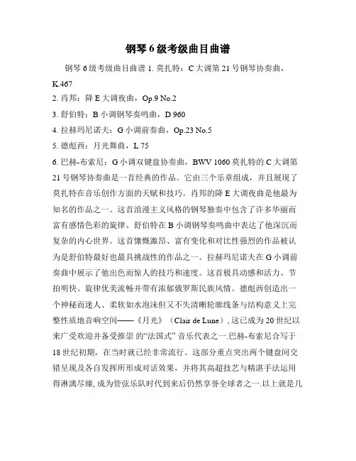 钢琴6级考级曲目曲谱