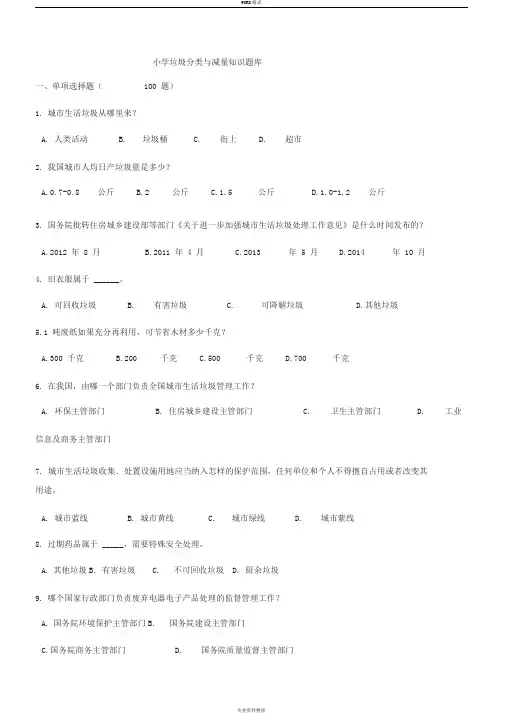 小学垃圾分类知识题库