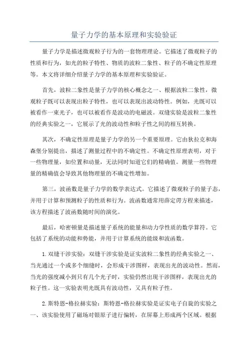 量子力学的基本原理和实验验证