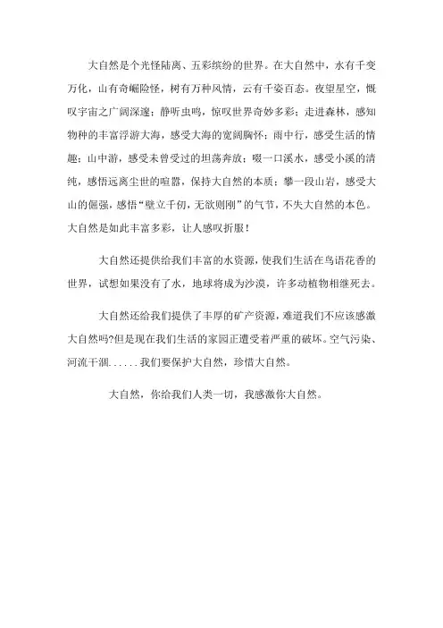 回报大自然作文