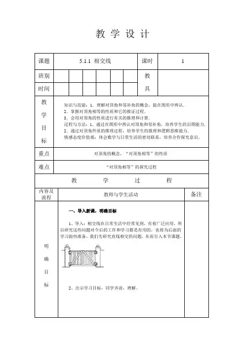 人教版七年级数学 下册 第五章 5.1.1 相交线 教案(表格式)