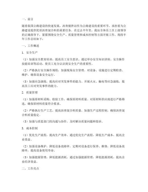 沥青搅拌站半年工作总结
