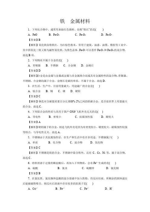 高考化学铁金属材料一轮复习小题训练(解析版)