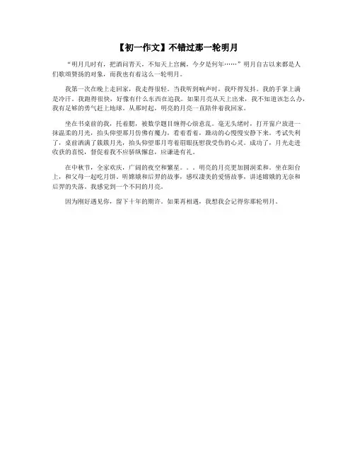 【初一作文】不错过那一轮明月