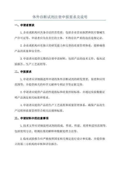 体外诊断试剂注册申报要求及说明
