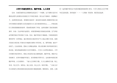 小学六年级优秀作文：掩护环境,人人有责