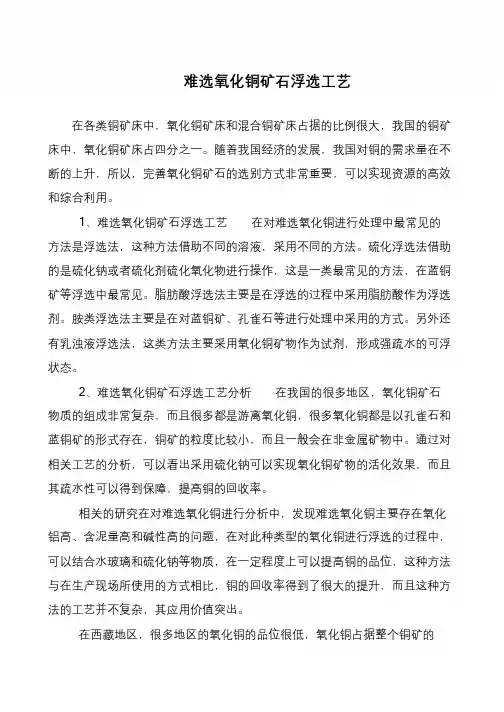 难选氧化铜矿石浮选工艺