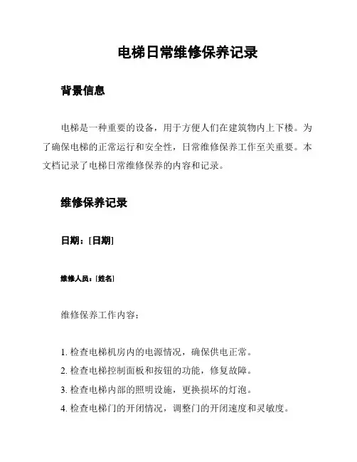 电梯日常维修保养记录