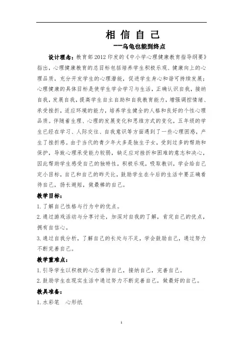 五年级上册心理健康教案-第十四课 相信自己-乌龟也能到终点｜北师大版 