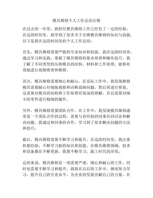 模具维修个人工作总结压铸