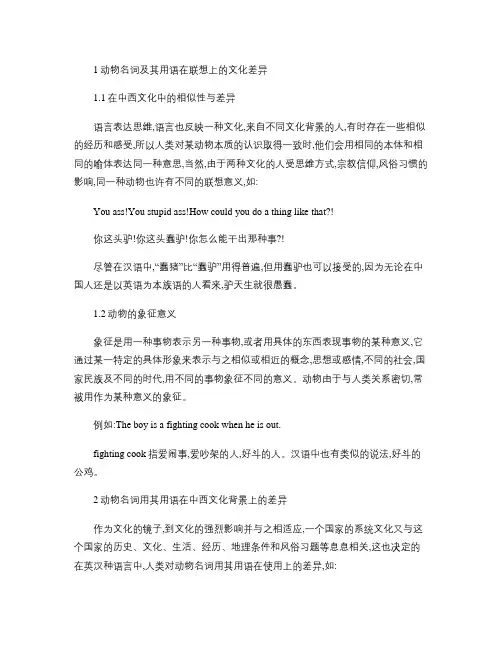 浅析英汉翻译中动物名词及其用语的文化差异(精)